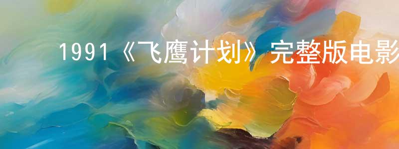 ﻿包贝的个人主页,﻿1991《飞鹰计划》完整版电影/在线观看/百度云-美剧天堂